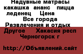 Надувные матрасы какашка /ананс / пицца / леденец  › Цена ­ 2 000 - Все города Развлечения и отдых » Другое   . Хакасия респ.,Черногорск г.